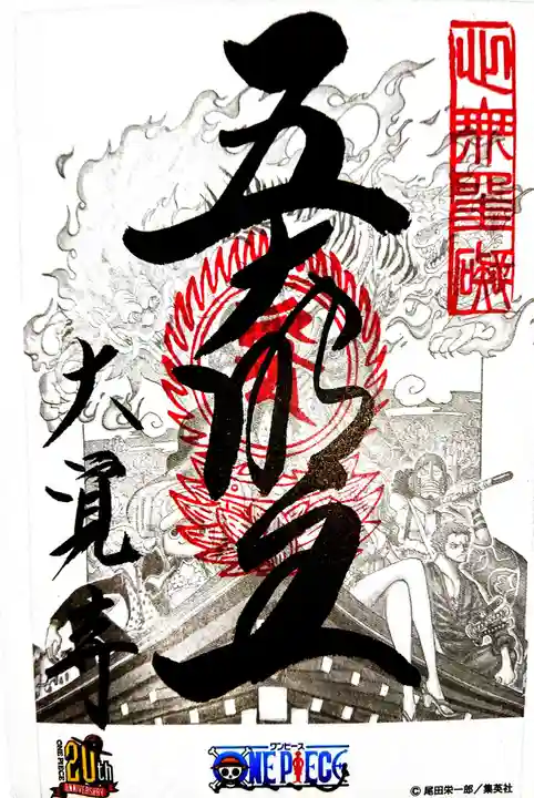 大覚寺の御朱印