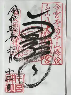 秩父今宮神社(埼玉県)