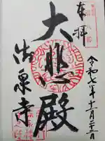 流泉寺(兵庫県)