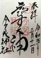 今宮戎神社の御朱印