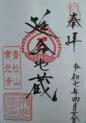 常光寺(宮城県)