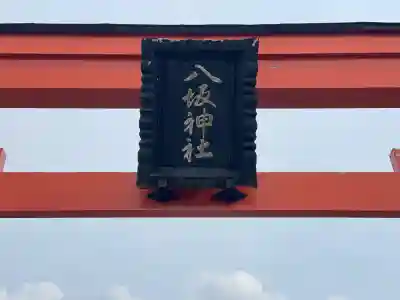 八坂神社の{uncategorized: "未分類", other: "その他", undefined: "問題あり", building: "その他建物", grave: "お墓", sacred_gate: "鳥居", guardian: "狛犬", statue: "像", buddha: "仏像", history: "歴史", nature: "自然", garden: "庭園", animal: "動物", pagoda: "塔", temizu: "手水舎", mountain_gate: "山門・神門", sanctuary: "本殿・本堂", subordinate: "末社・摂社", art: "芸術", scenery: "景色", jizo: "地蔵", ema: "絵馬", goshuin: "御朱印", omikuji: "おみくじ", items: "授与品その他", amulet: "お守り", goshuincho: "御朱印帳", eats: "食事", festival: "お祭り", votive_dance: "神楽", shichigosan: "七五三参", wedding: "結婚式", experience: "体験その他", initially: "初詣", around: "周辺", anti_infection: "感染症対策"}