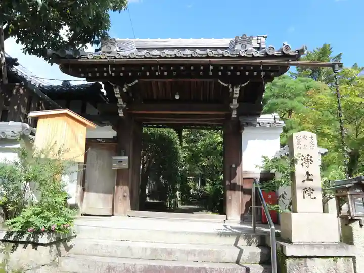 浄土院の山門・神門