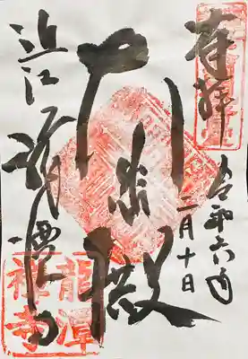 龍潭寺(滋賀県)