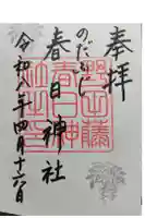 藤之宮 春日神社(野田の藤跡)の御朱印