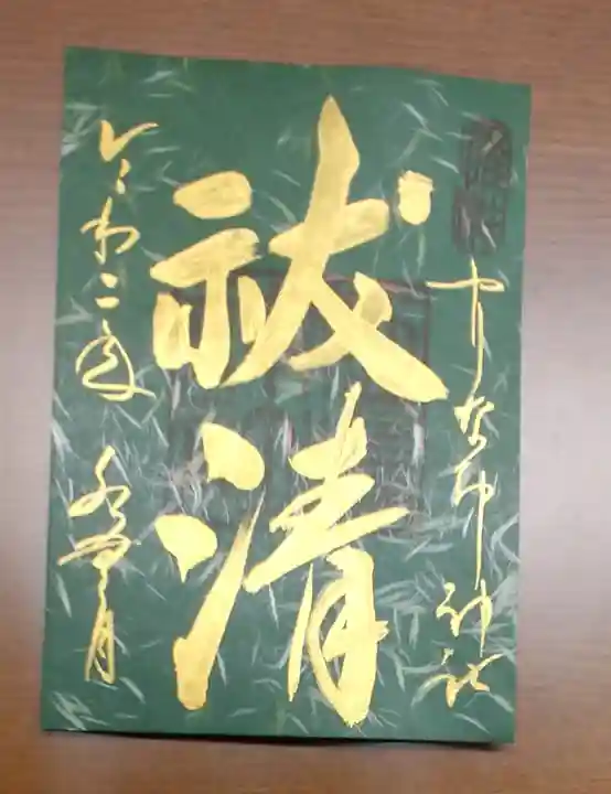 姫嶋神社の御朱印