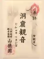 洞窟観音・徳明園・山徳記念館の御朱印