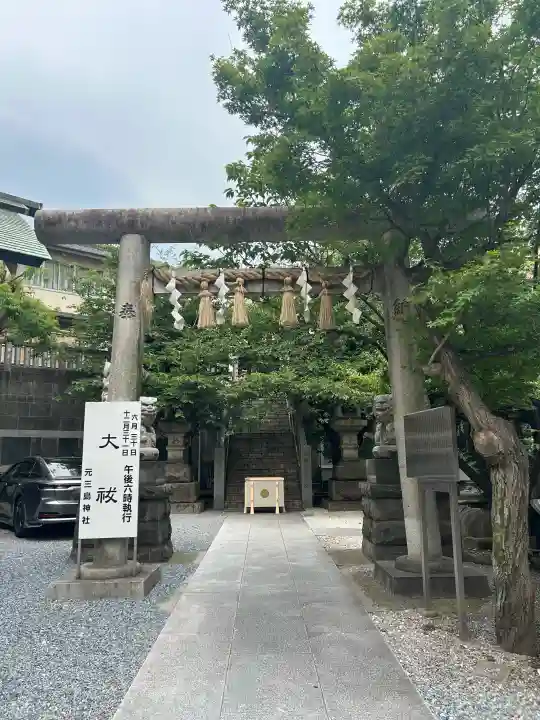 元三島神社(東京都)