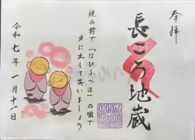 長ころ地蔵の御朱印