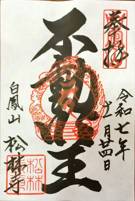 松林寺の御朱印