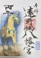 遠野郷八幡宮の御朱印