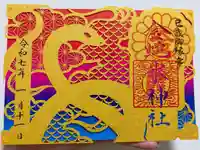 金蛇水神社の御朱印