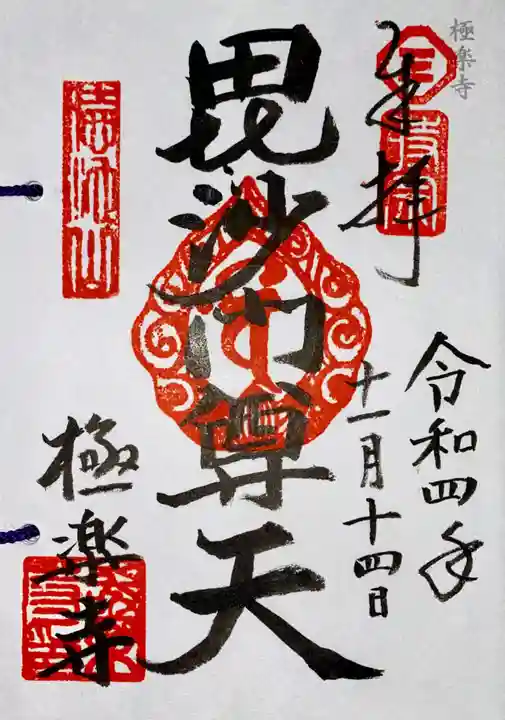 極楽寺(京都府)