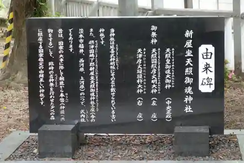 新屋坐天照御魂神社の歴史