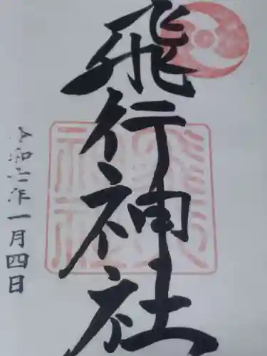 飛行神社(京都府)