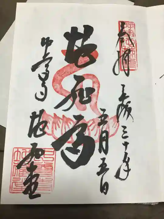 中尊寺の御朱印