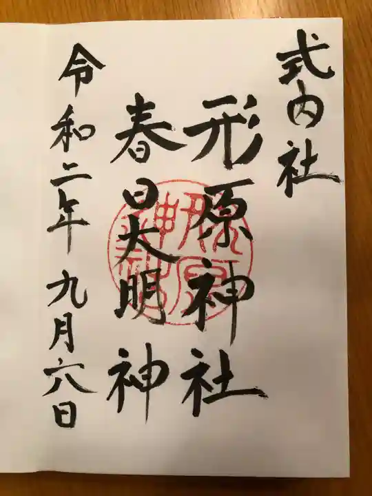 形原神社の御朱印