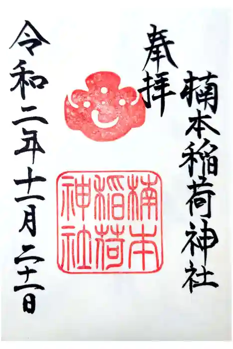 楠本稲荷神社（湊川神社末社）の御朱印