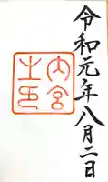 伊勢神宮内宮(皇大神宮)の御朱印