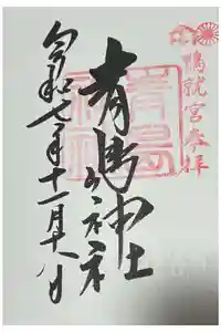 青島神社（青島神宮）の御朱印