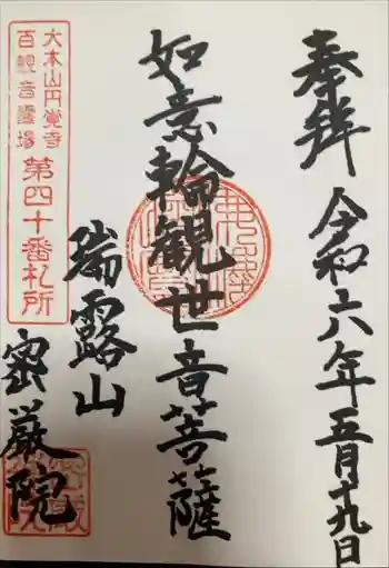 密厳院の御朱印 2024年07月