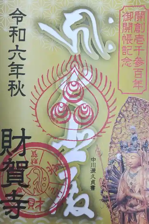 開創1300年御開帳特別御朱印 500円 名鉄のハイキングのクーポンで100円割引