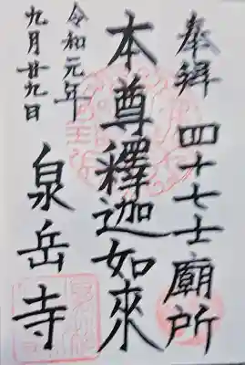 泉岳寺の御朱印