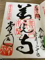 善光寺の御朱印