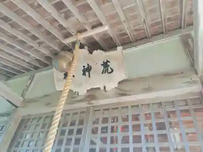 荒神神社(北海道)