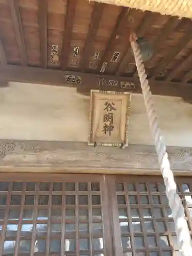 谷明神社の本殿・本堂