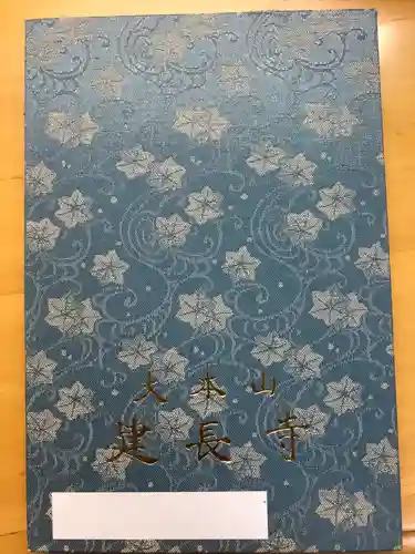 建長寺の御朱印帳