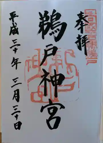 鵜戸神宮の御朱印