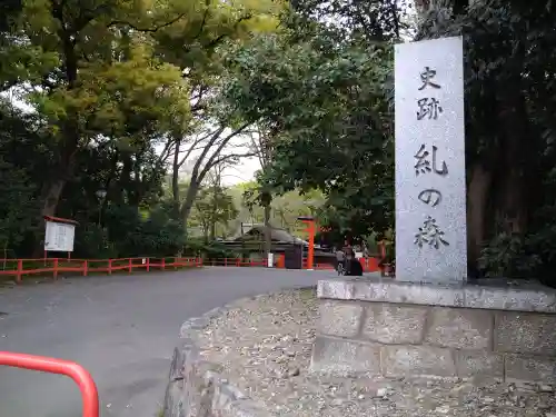 河合神社（鴨川合坐小社宅神社）の景色