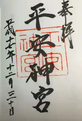 平安神宮の御朱印