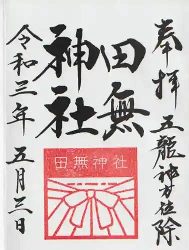 田無神社の御朱印