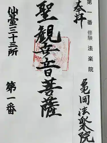 法楽院観音堂仙三十三観音第一番札所(宮城県)