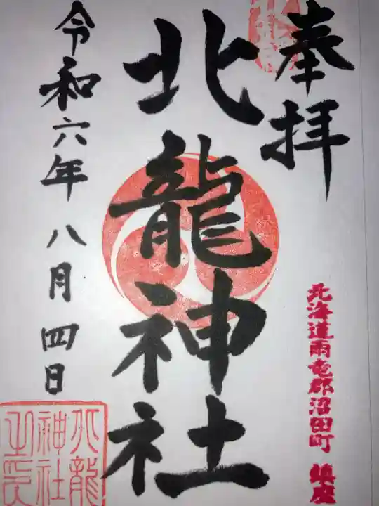 北龍神社(北海道)
