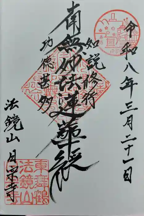 日宗寺の御朱印