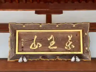 玉泉寺(福井県)