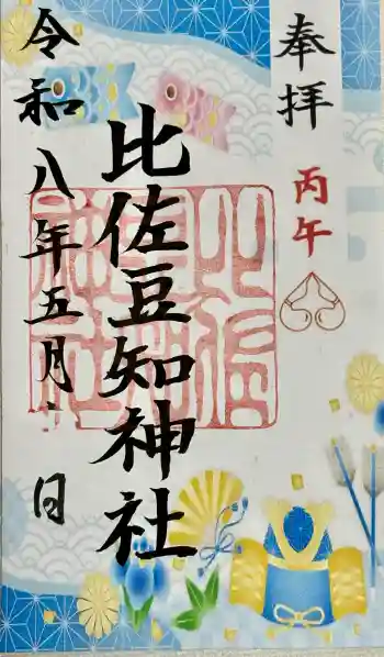 比佐豆知神社の御朱印 2026年05月