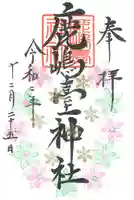 鹿島台神社の御朱印