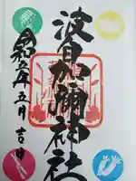 日本唯一香辛料の神 波自加彌神社(石川県)