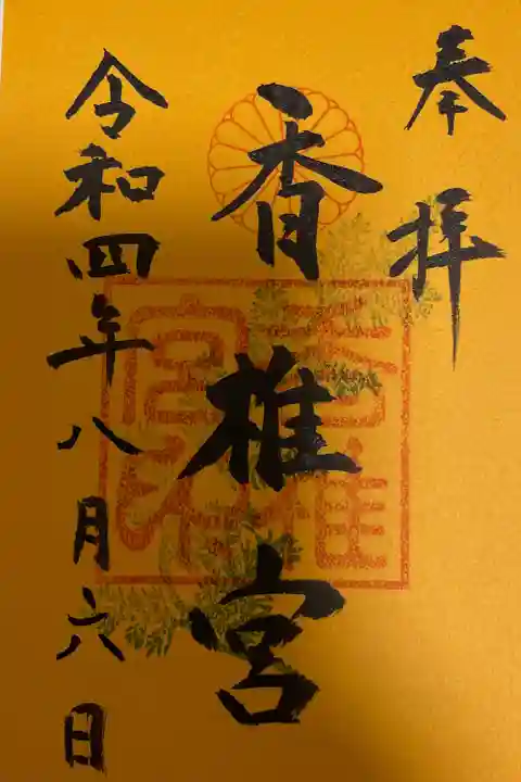 香椎宮の御朱印