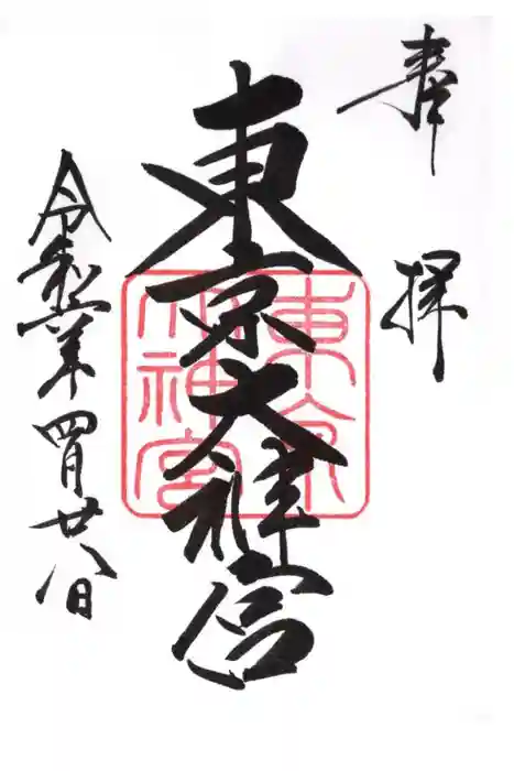 東京大神宮の御朱印
