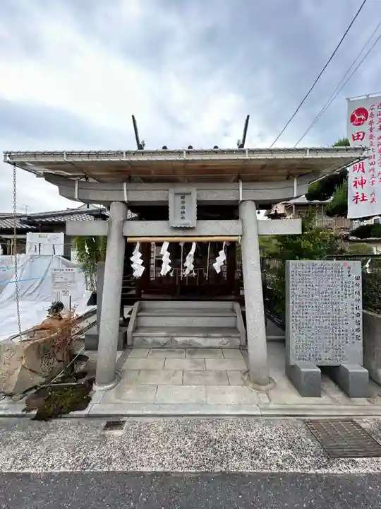 田所明神社(広島県)