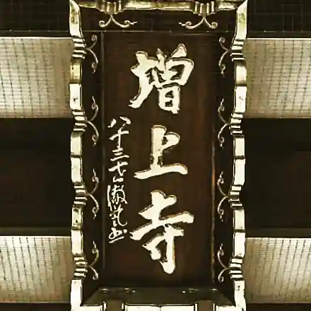 増上寺のその他建物