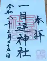 一目連神社の{uncategorized: "未分類", other: "その他", undefined: "問題あり", building: "その他建物", grave: "お墓", sacred_gate: "鳥居", guardian: "狛犬", statue: "像", buddha: "仏像", history: "歴史", nature: "自然", garden: "庭園", animal: "動物", pagoda: "塔", temizu: "手水舎", mountain_gate: "山門・神門", sanctuary: "本殿・本堂", subordinate: "末社・摂社", art: "芸術", scenery: "景色", jizo: "地蔵", ema: "絵馬", goshuin: "御朱印", omikuji: "おみくじ", items: "授与品その他", amulet: "お守り", goshuincho: "御朱印帳", eats: "食事", festival: "お祭り", votive_dance: "神楽", shichigosan: "七五三参", wedding: "結婚式", experience: "体験その他", initially: "初詣", around: "周辺", anti_infection: "感染症対策"}