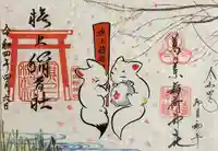 阿倍王子神社の御朱印