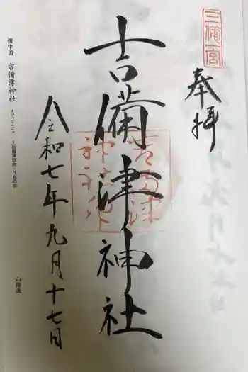 吉備津彦神社の御朱印 2025年09月
