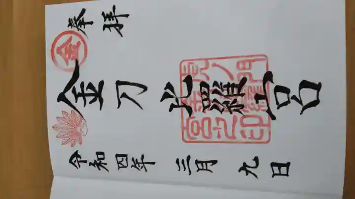 虎ノ門金刀比羅宮の御朱印